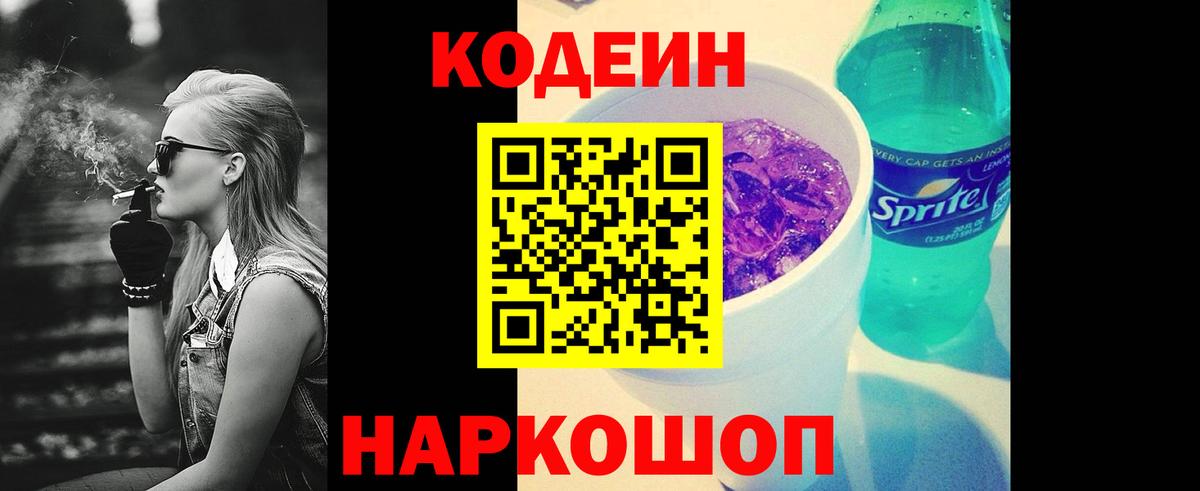 Кодеин напиток Lean (лин)  Вход с VPN  Кодеиновый сироп Lean Purple Drank  Миллерово 